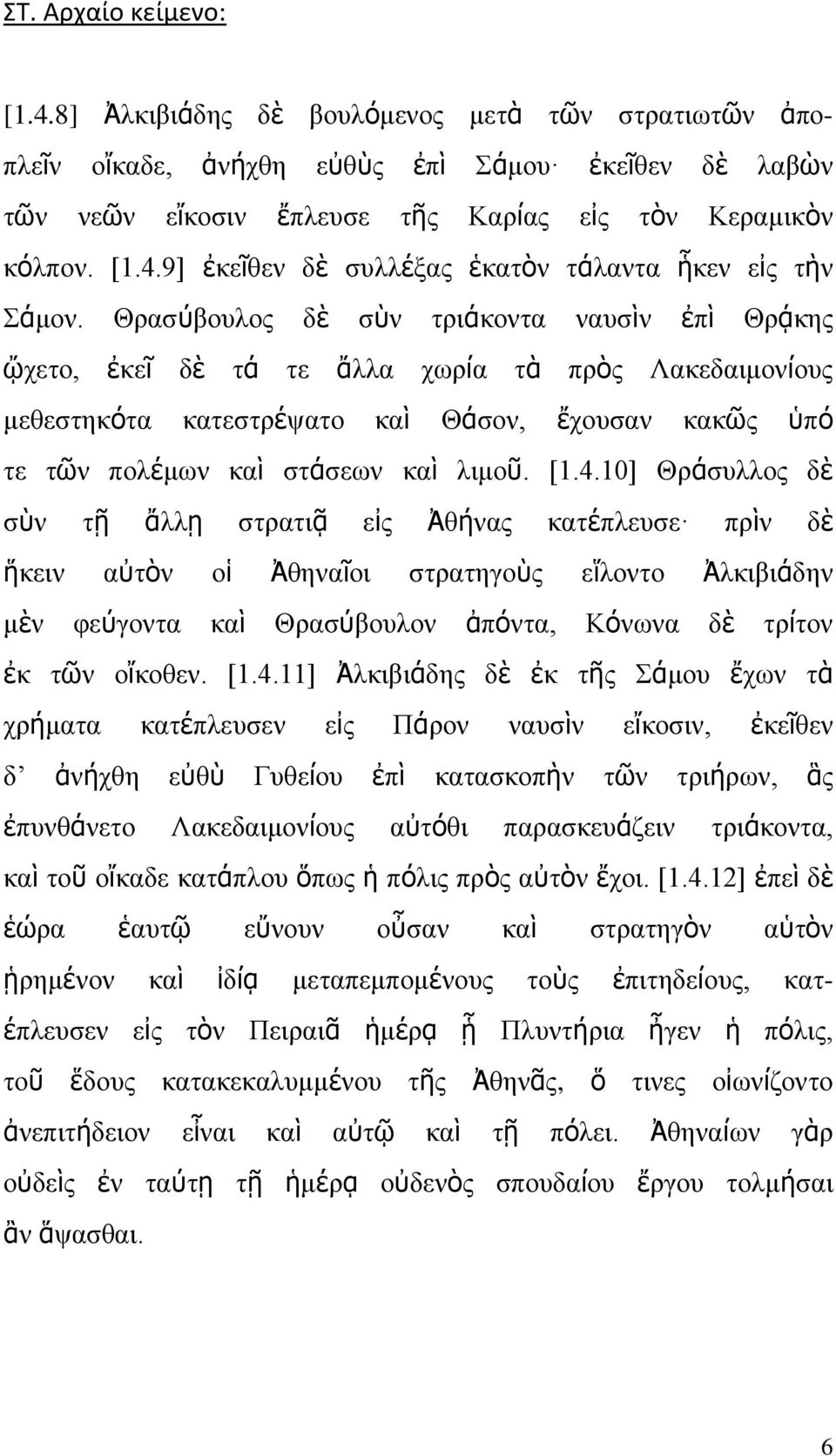 10] Θράσυλλος δὲ σὺν τῇ ἄλλῃ στρατιᾷ εἰς Ἀθήνας κατέπλευσε πρὶν δὲ ἥκειν αὐτὸν οἱ Ἀθηναῖοι στρατηγοὺς εἵλοντο Ἀλκιβιάδην μὲν φεύγοντα καὶ Θρασύβουλον ἀπόντα, Κόνωνα δὲ τρίτον ἐκ τῶν οἴκοθεν. [1.4.