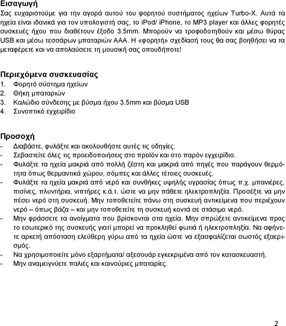 Μπορούν να τροφοδοτηθούν και μέσω θύρας USB και μέσω τεσσάρων μπαταριών ΑΑΑ. Η «φορητή» σχεδίασή τους θα σας βοηθήσει να τα μεταφέρετε και να απολαύσετε τη μουσική σας οπουδήποτε!