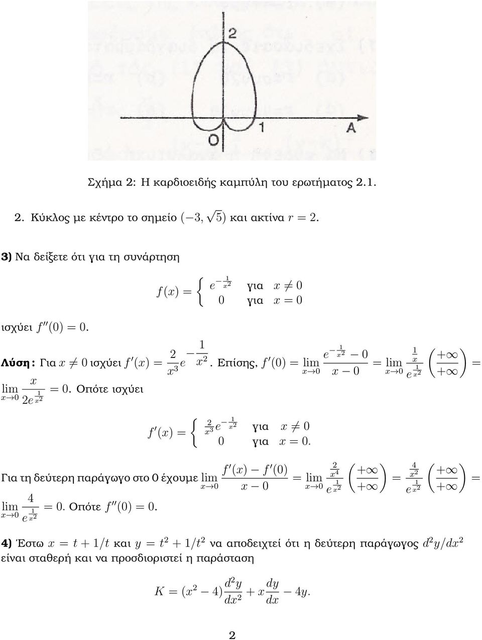 Οπότε ισχύει f () = { e 3 για για =. f () f () Για τη δεύτερη παράγωγο στο έχουµε lim 4 lim =. Οπότε f () =.