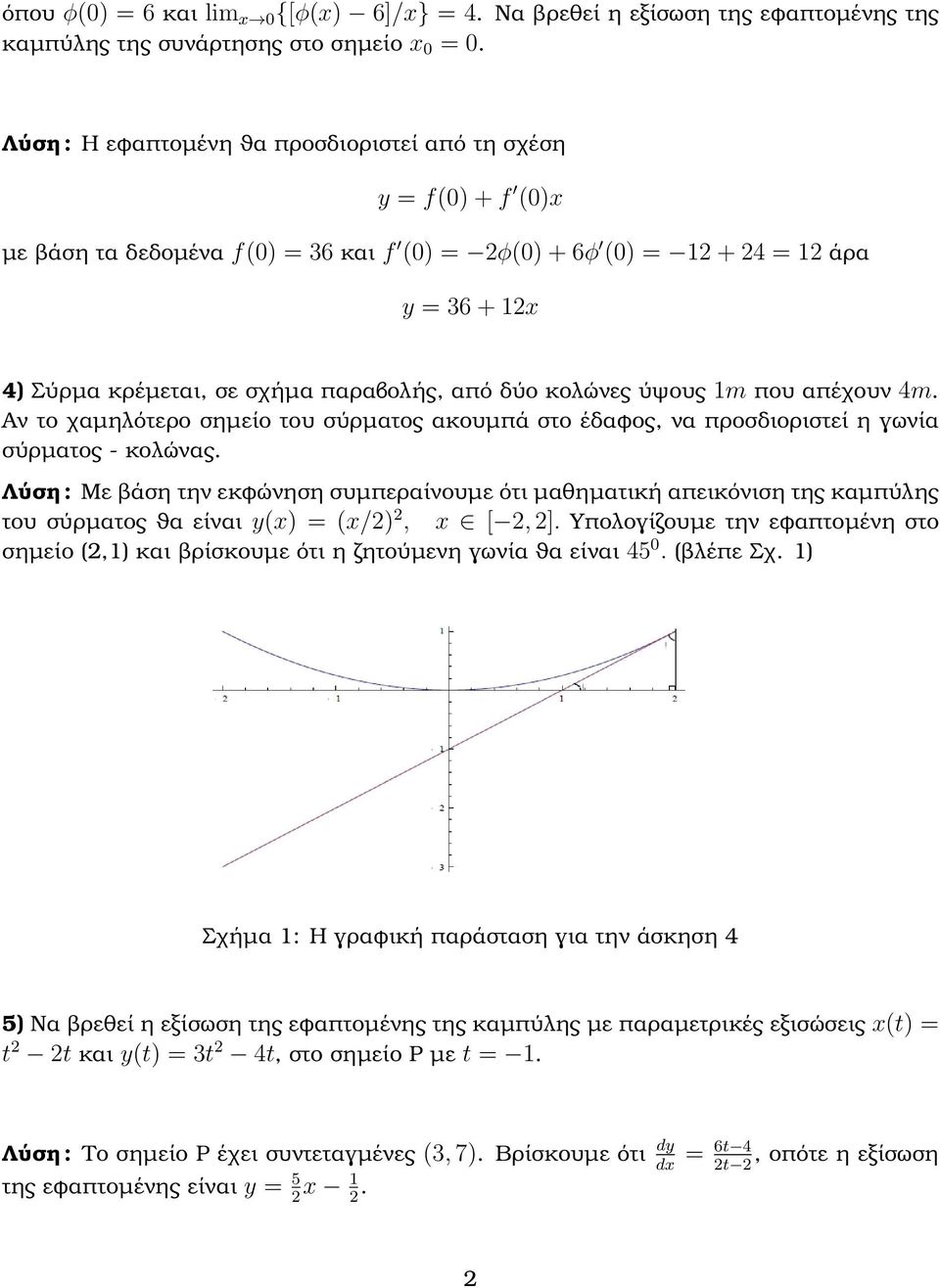 m που απέχουν 4m. Αν το χαµηλότερο σηµείο του σύρµατος ακουµπά στο έδαϕος, να προσδιοριστεί η γωνία σύρµατος - κολώνας.