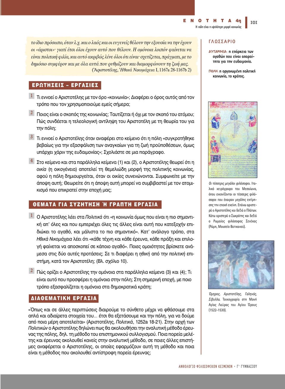 ( Αριστοτέλης, Ηθικά Νικοµάχεια Ι, 67a 8-67b ) 4 EPøTH EI EP IE È ÂÓÓÔÂ Ô ÚÈÛÙÔÙ ÏË ÌÂ ÙÔÓ fiúô «ÎÔÈÓˆÓ»; È Ê ÚÂÈ Ô fiúô Ùfi applefi ÙÔÓ ÙÚfiappleÔ appleô ÙÔÓ ÚËÛÈÌÔappleÔÈÔ ÌÂ ÂÌÂ Û ÌÂÚ ; ÔÈÔ Â Ó È