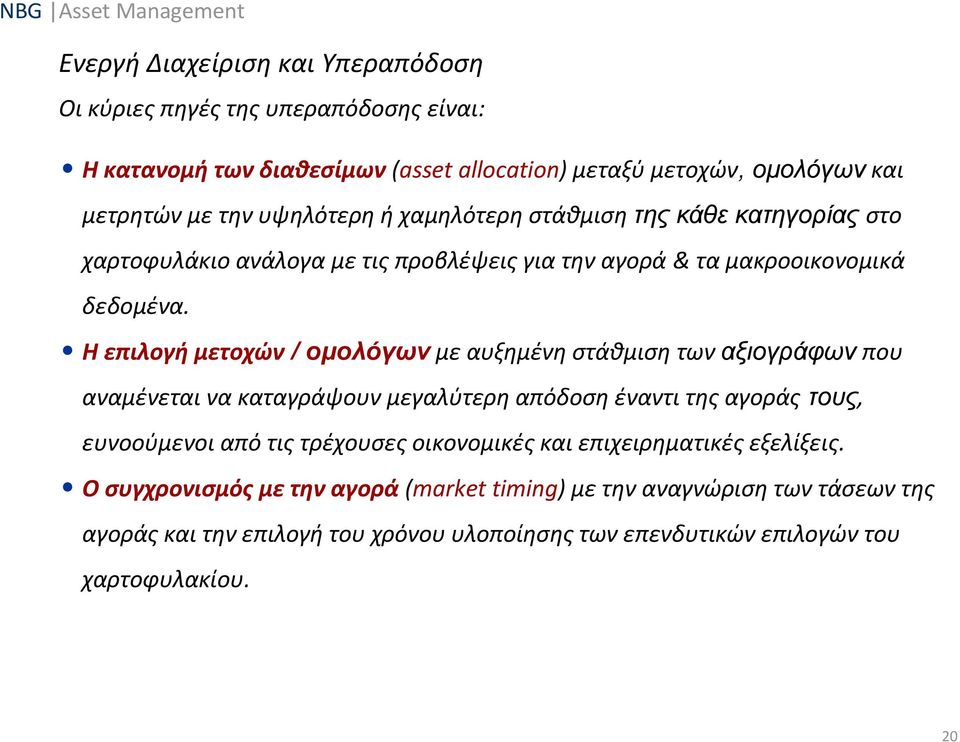 Η επιλογή μετοχών / ομολόγων με αυξημένη στάθμιση των αξιογράφων που αναμένεται να καταγράψουν μεγαλύτερη απόδοση έναντι της αγοράς τους, ευνοούμενοι από τις τρέχουσες