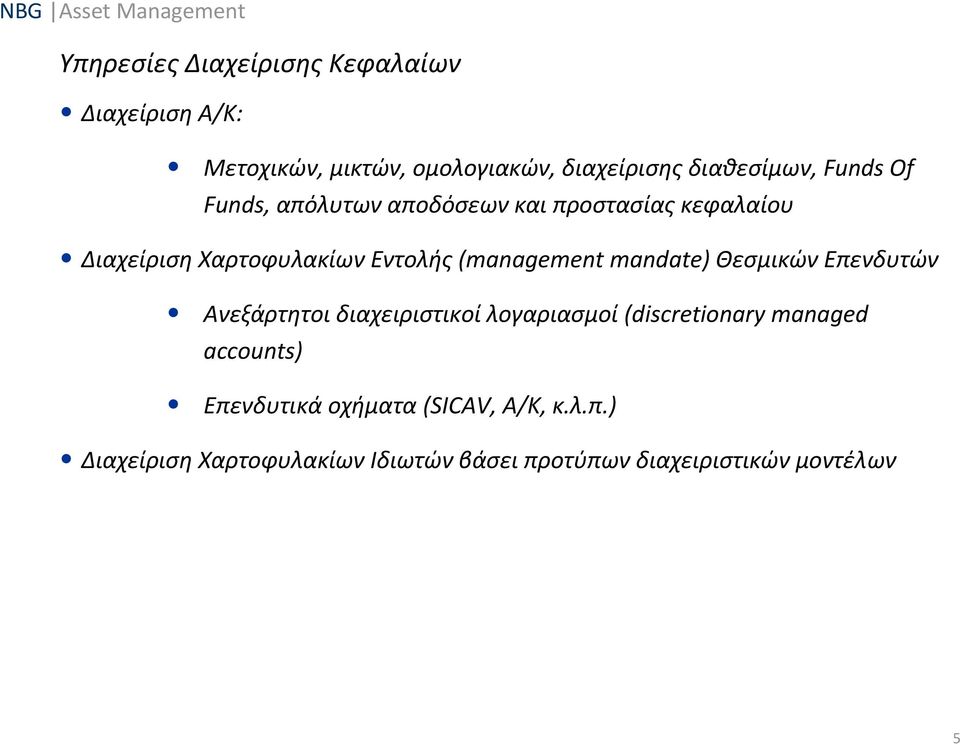 mandate) Θεσμικών Επενδυτών Ανεξάρτητοι διαχειριστικοί λογαριασμοί (discretionary managed accounts)