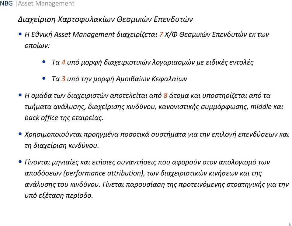 back office της εταιρείας. Χρησιμοποιούνται προηγμένα ποσοτικά συστήματα για την επιλογή επενδύσεων και τη διαχείριση κινδύνου.