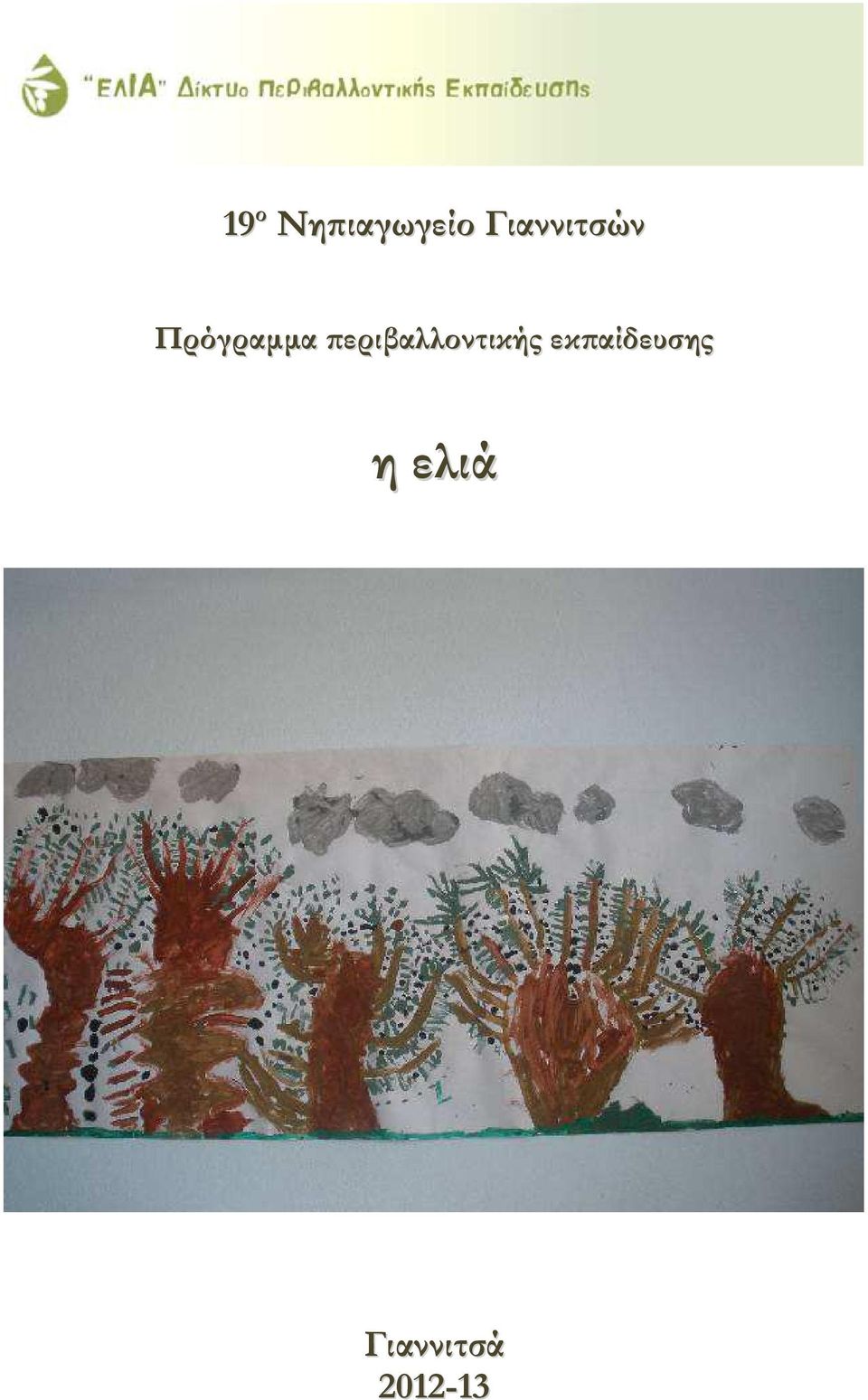 εριβαλλοντικής εκ