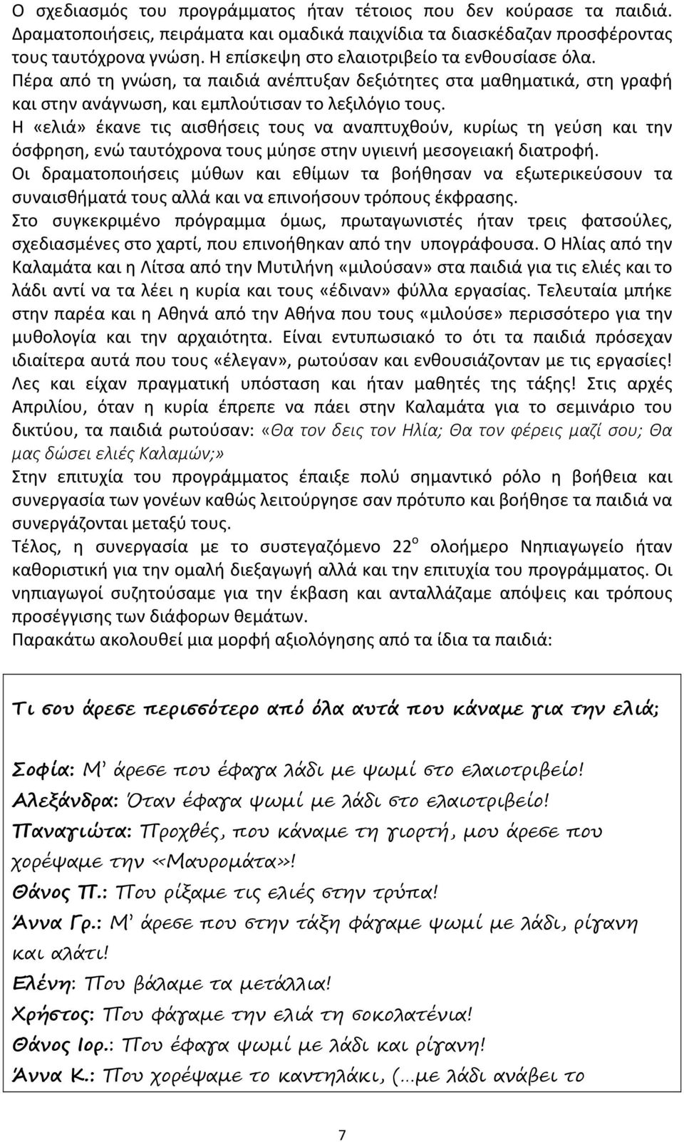 Η «ελιά» έκανε τις αισθήσεις τους να αναπτυχθούν, κυρίως τη γεύση και την όσφρηση, ενώ ταυτόχρονα τους μύησε στην υγιεινή μεσογειακή διατροφή.
