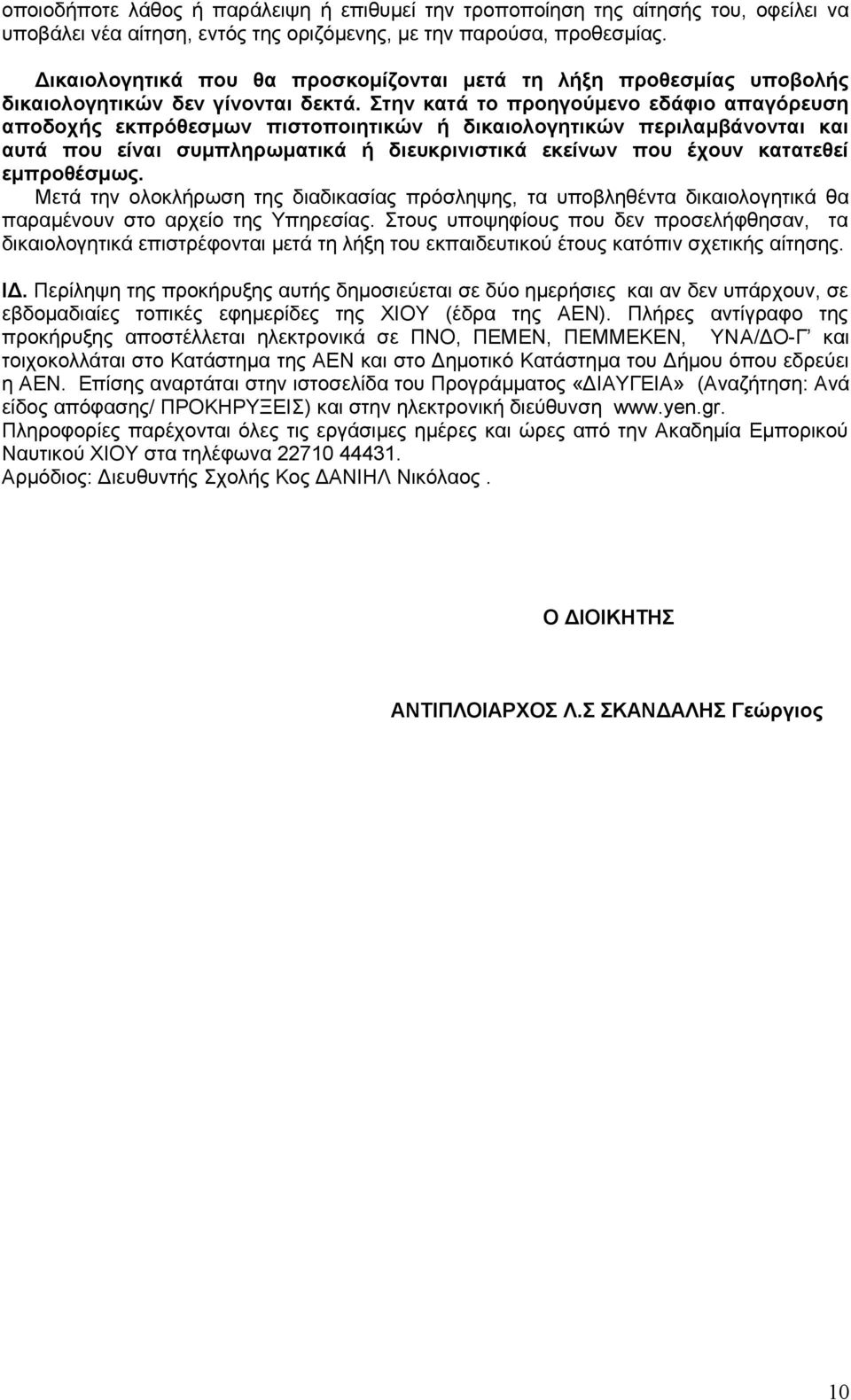 Στην κατά το προηγούμενο εδάφιο απαγόρευση αποδοχής εκπρόθεσμων πιστοποιητικών ή δικαιολογητικών περιλαμβάνονται και αυτά που είναι συμπληρωματικά ή διευκρινιστικά εκείνων που έχουν κατατεθεί