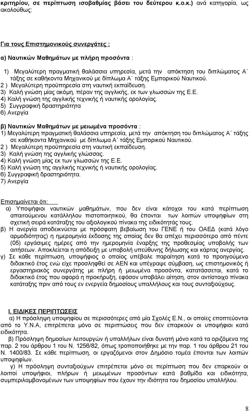 3) Καλή γνώση μίας ακόμη, πέραν της αγγλικής, εκ των γλωσσών της Ε.Ε. 4) Καλή γνώση της αγγλικής τεχνικής ή ναυτικής ορολογίας.