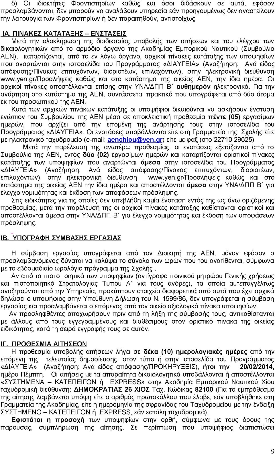 ΠΙΝΑΚΕΣ ΚΑΤΑΤΑΞΗΣ ΕΝΣΤΑΣΕΙΣ Μετά την ολοκλήρωση της διαδικασίας υποβολής των αιτήσεων και του ελέγχου των δικαιολογητικών από το αρμόδιο όργανο της Ακαδημίας Εμπορικού Ναυτικού (Συμβούλιο ΑΕΝ),