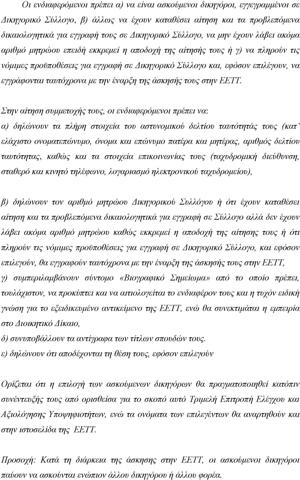 εγγράφονται ταυτόχρονα με την έναρξη της άσκησής τους στην ΕΕΤΤ.