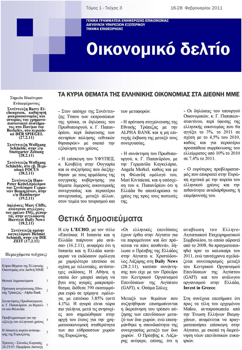 .2.11) πλέληεπμε Wolfgang Schäuble, ζηελ ε/θ Stuttgarter Zeitung πλέληεπμε Wolfgang Schäuble, ζην εβ.