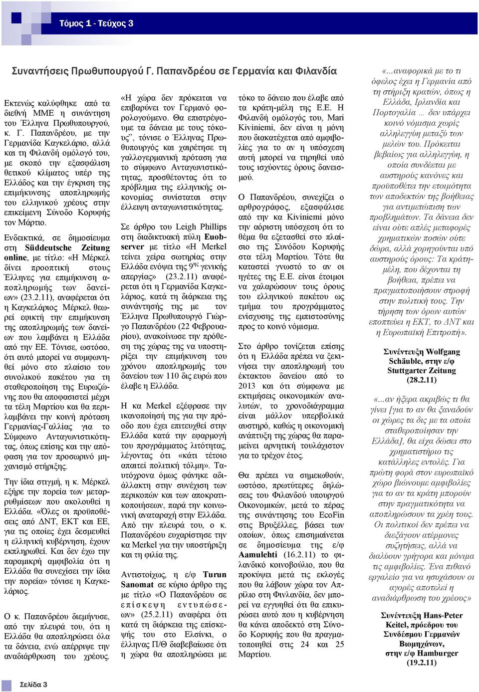 ρμανία και Υιλανδία Δθηελψο θαιχθζεθε απφ ηα δηεζλή ΜΜΔ ε ζπλάληεζε ηνπ Έιιελα Πξσζππνπξγνχ, θ. Γ.