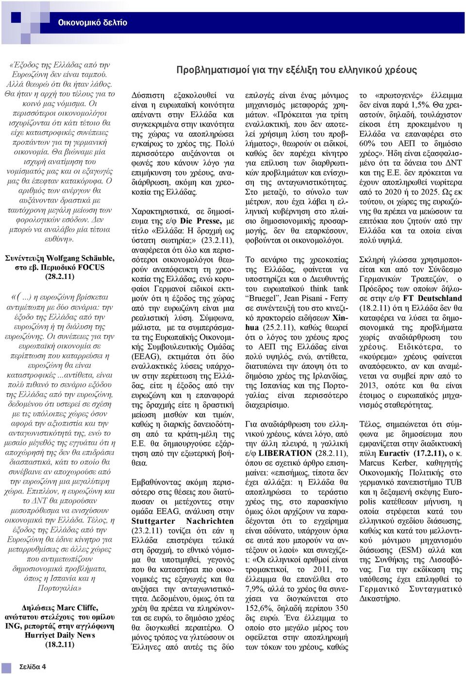 Θα βηψλακε κία ηζρπξή αλαηίκεζε ηνπ λνκίζκαηφο καο θαη νη εμαγσγέο καο ζα έπεθηαλ θαηαθφξπθα. Ο αξηζκφο ησλ αλέξγσλ ζα απμάλνληαλ δξαζηηθά κε ηαπηφρξνλε κεγάιε κείσζε ησλ θνξνινγηθψλ εζφδσλ.