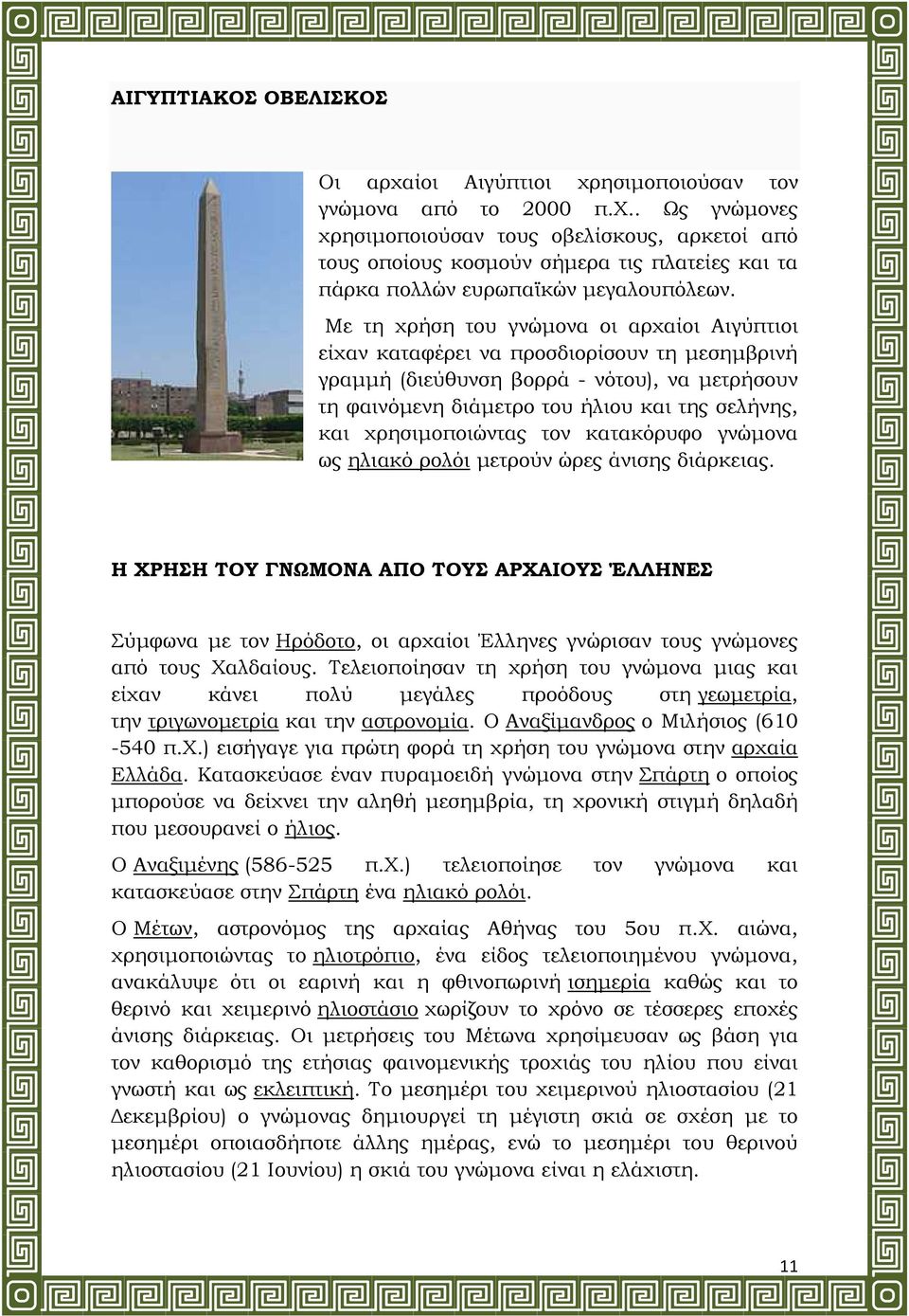 χρησιµοποιώντας τον κατακόρυφο γνώµονα ως ηλιακό ρολόι µετρούν ώρες άνισης διάρκειας.