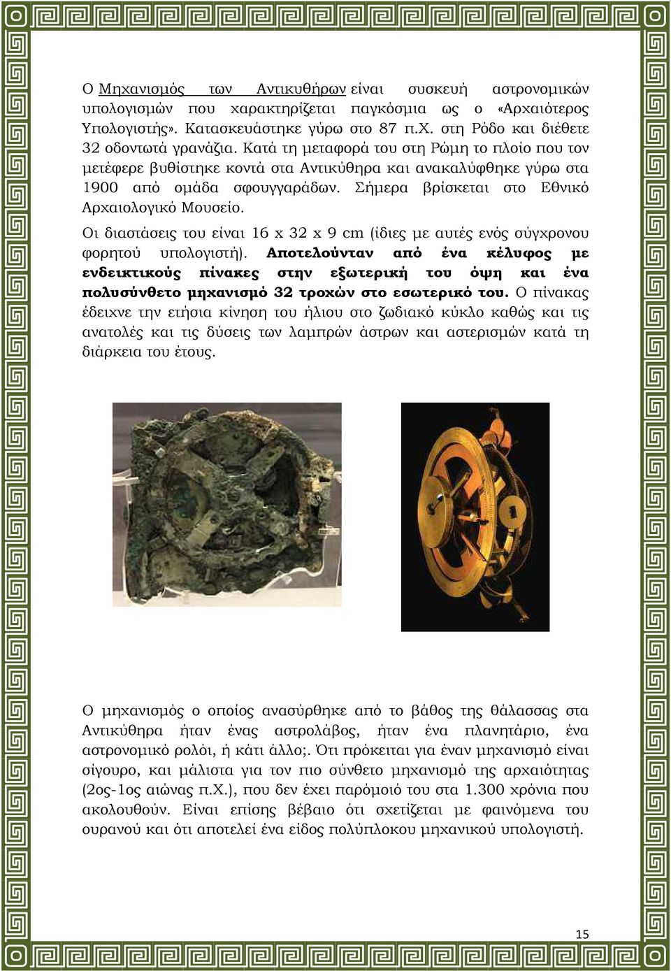 Οι διαστάσεις του είναι 16 x 32 x 9 cm (ίδιες µε αυτές ενός σύγχρονου φορητού υπολογιστή).