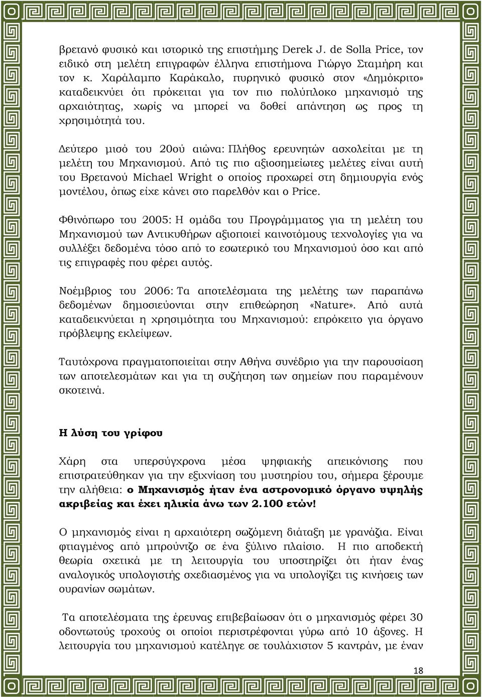 εύτερο µισό του 20ού αιώνα: Πλήθος ερευνητών ασχολείται µε τη µελέτη του Μηχανισµού.