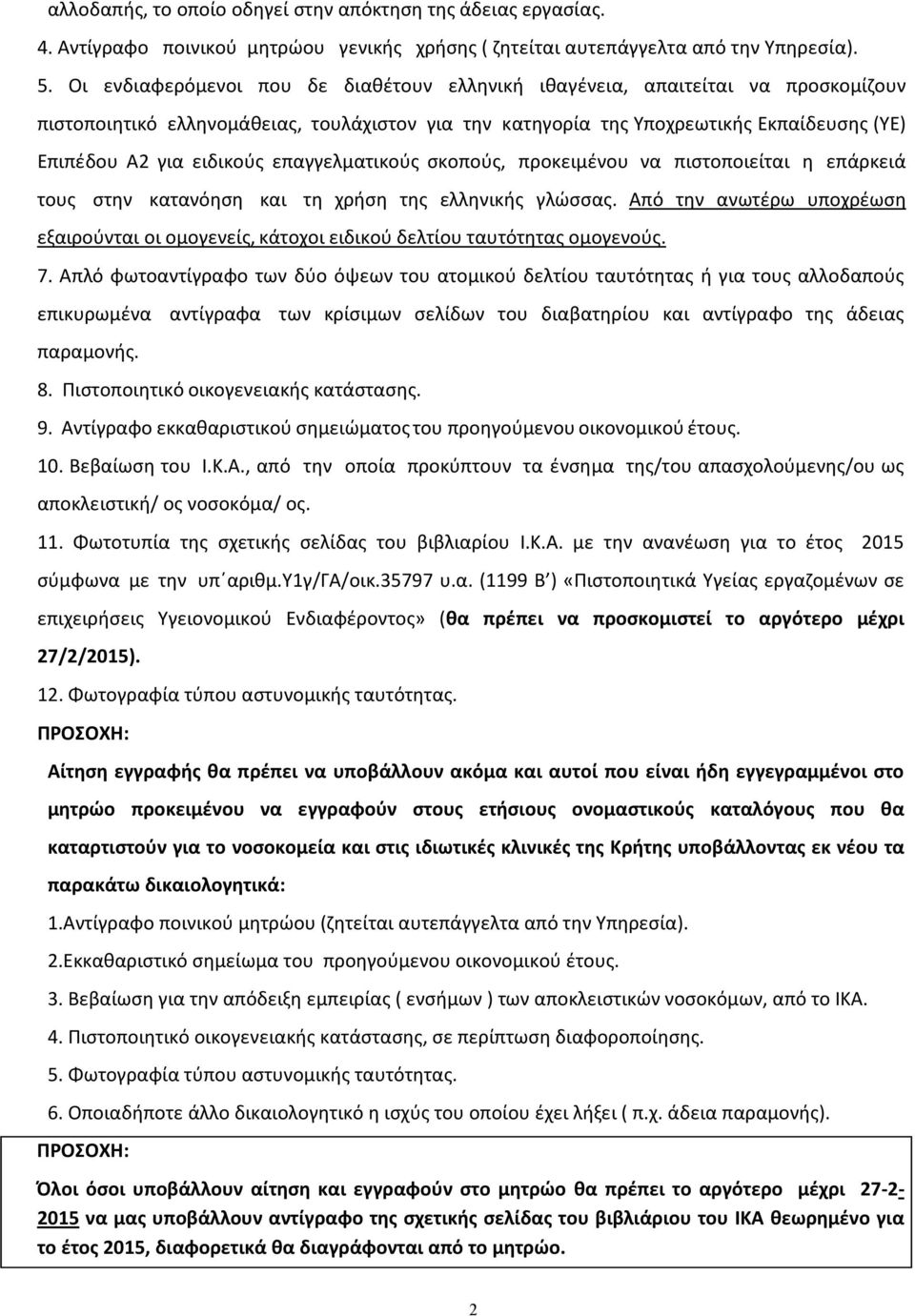 επαγγελματικούς σκοπούς, προκειμένου να πιστοποιείται η επάρκειά τους στην κατανόηση και τη χρήση της ελληνικής γλώσσας.