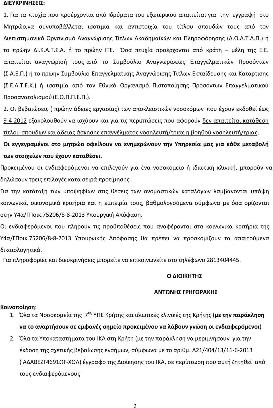 Αναγνώρισης Τίτλων Ακαδηµαϊκών και Πληροφόρησης (.Ο.Α.Τ.Α.Π.) ή το πρώην Ι.Κ.Α.Τ.Σ.Α. ή το πρώην ΙΤΕ. Όσα πτυχία προέρχονται από κράτη µέλη της Ε.Ε. απαιτείται αναγνώρισή τους από το Συμβούλιο Αναγνωρίσεως Επαγγελµατικών Προσόντων (Σ.