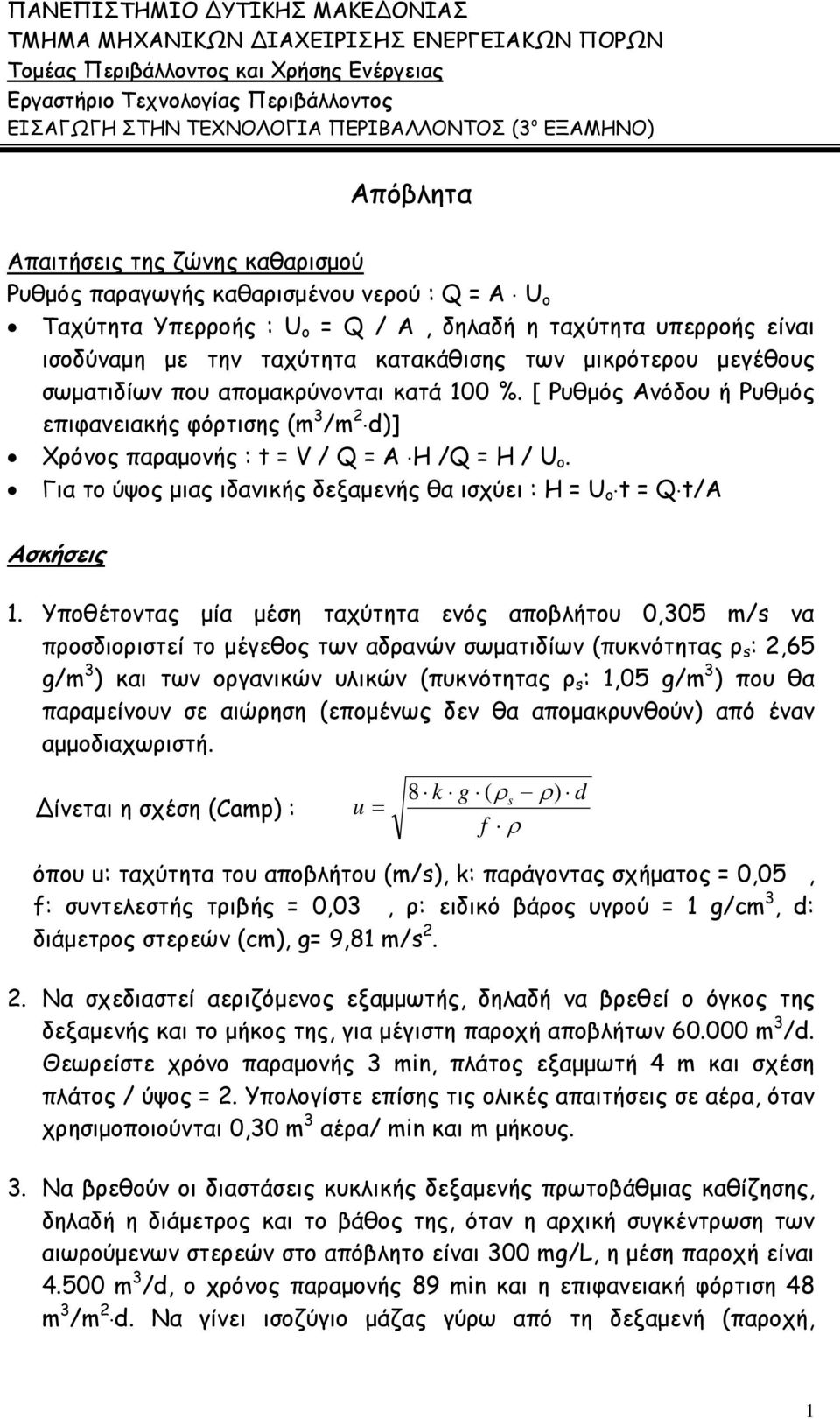 μικρότερου μεγέθους σωματιδίων που απομακρύνονται κατά 100 %. [ Ρυθμός Ανόδου ή Ρυθμός επιφανειακής φόρτισης (m 3 /m d)] Χρόνος παραμονής : t V / Q A /Q / U.