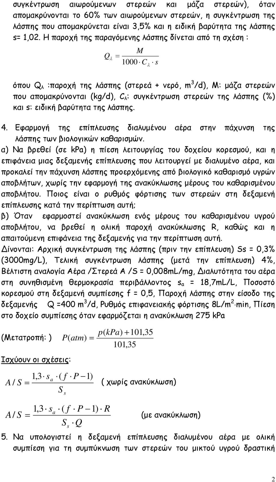 και s: ειδική βαρύτητα της άσπης. 4. Εφαρμογή της επίπευσης διαυμένου αέρα στην πάχυνση της άσπης των βιοογικών καθαρισμών.