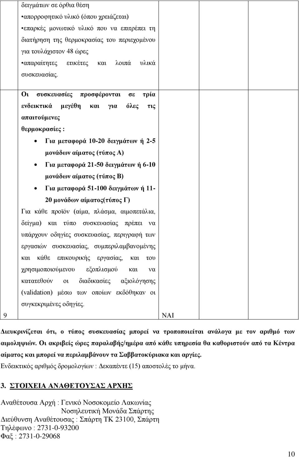 9 Οι συσκευασίες προσφέρονται σε τρία ενδεικτικά μεγέθη και για όλες τις απαιτούμενες θερμοκρασίες : Για μεταφορά 10-20 δειγμάτων ή 2-5 μονάδων αίματος (τύπος Α) Για μεταφορά 21-50 δειγμάτων ή 6-10