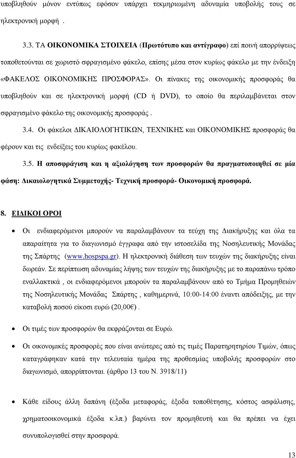 Οι πίνακες της οικονομικής προσφοράς θα υποβληθούν και σε ηλεκτρονική μορφή (CD ή DVD), το οποίο θα περιλαμβάνεται στον σφραγισμένο φάκελο της οικονομικής προσφοράς. 3.4.