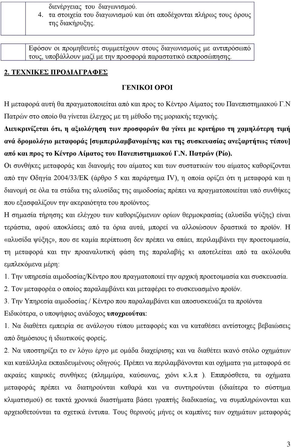 ΤΕΧΝΙΚΕΣ ΠΡΟΔΙΑΓΡΑΦΕΣ ΓΕΝΙΚΟΙ ΟΡΟΙ Η μεταφορά αυτή θα πραγματοποιείται από και προς το Κέντρο Αίματος του Πανεπιστημιακού Γ.Ν Πατρών στο οποίο θα γίνεται έλεγχος με τη μέθοδο της μοριακής τεχνικής.