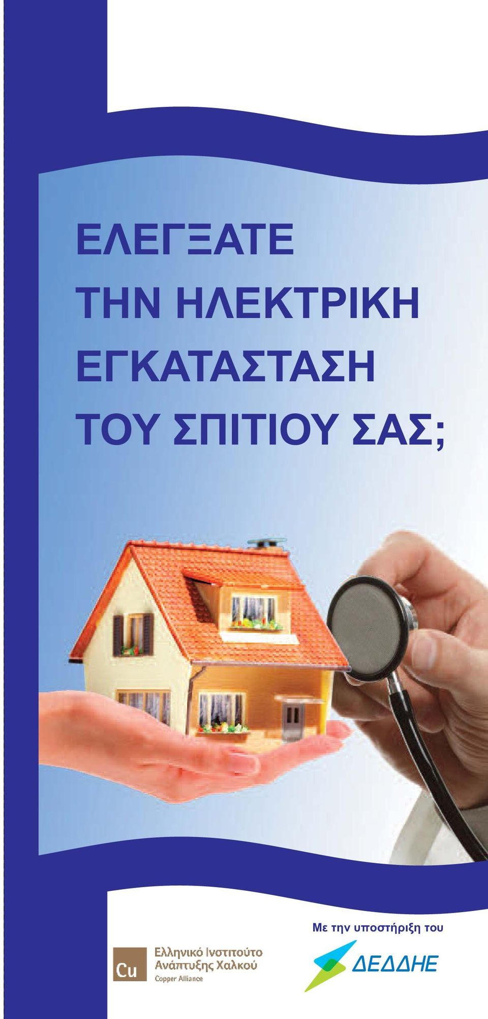 ΕΓΚΑΤΑΣΤΑΣΗ ΤΟΥ