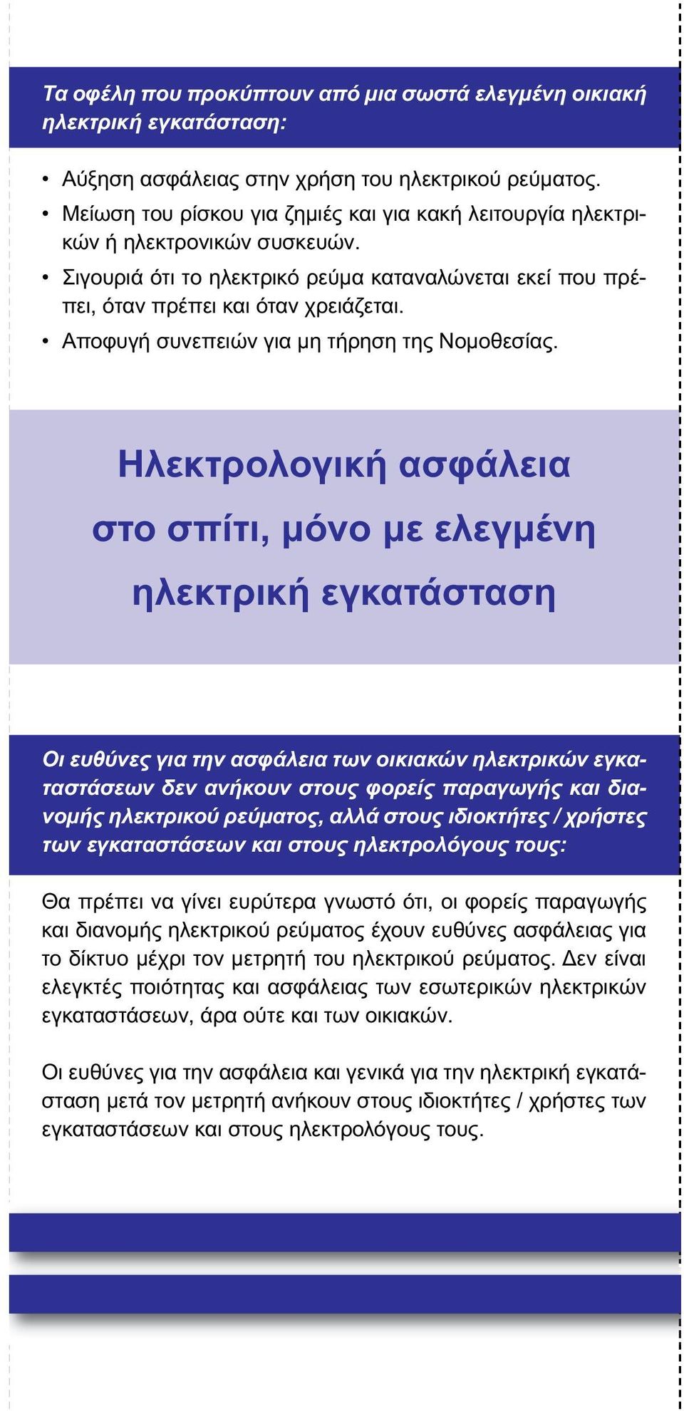 Αποφυγή συνεπειών για μη τήρηση της Νομοθεσίας.