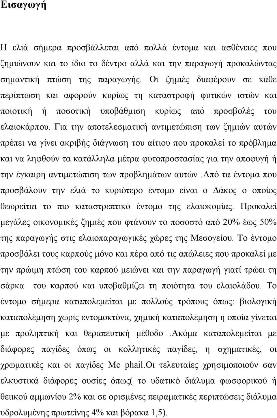 Για την αποτελεσματική αντιμετώπιση των ζημιών αυτών πρέπει να γίνει ακριβής διάγνωση του αίτιου που προκαλεί το πρόβλημα και να ληφθούν τα κατάλληλα μέτρα φυτοπροστασίας για την αποφυγή ή την