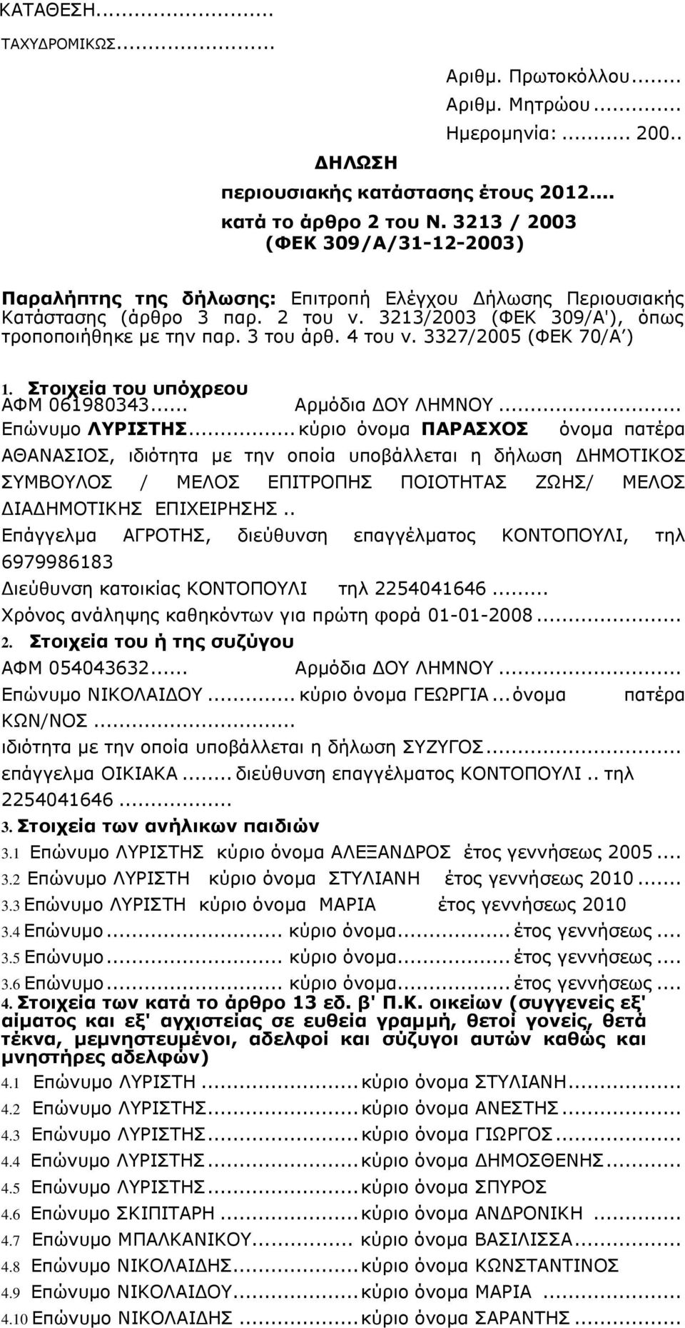 4 του ν. 3327/2005 (ΦΕΚ 70/Α ) 1. Στοιχεία του υπόχρεου ΑΦΜ 061980343... Αρμόδια ΔΟΥ ΛΗΜΝΟΥ... Επώνυμο ΛΥΡΙΣΤΗΣ.