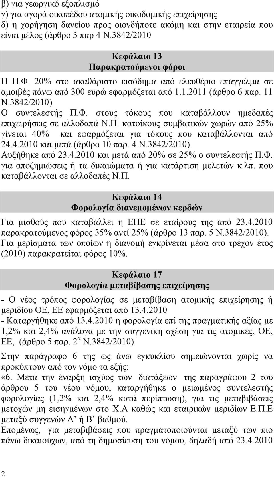 3842/2010) Ο συντελεστής Π.Φ. στους τόκους που καταβάλλουν ημεδαπές επιχειρήσεις σε αλλοδαπά Ν.Π. κατοίκους συμβατικών χωρών από 25% γίνεται 40% και εφαρμόζεται για τόκους που καταβάλλονται από 24.4.2010 και μετά (άρθρο 10 παρ.