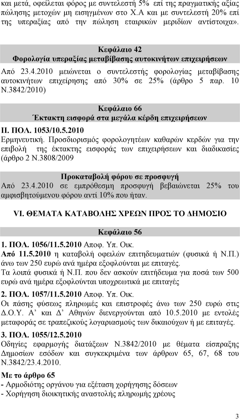 3842/2010) Κεφάλαιο 66 Έκτακτη εισφορά στα μεγάλα κέρδη επιχειρήσεων II. ΠΟΛ. 1053/10.5.2010 Ερμηνευτική.