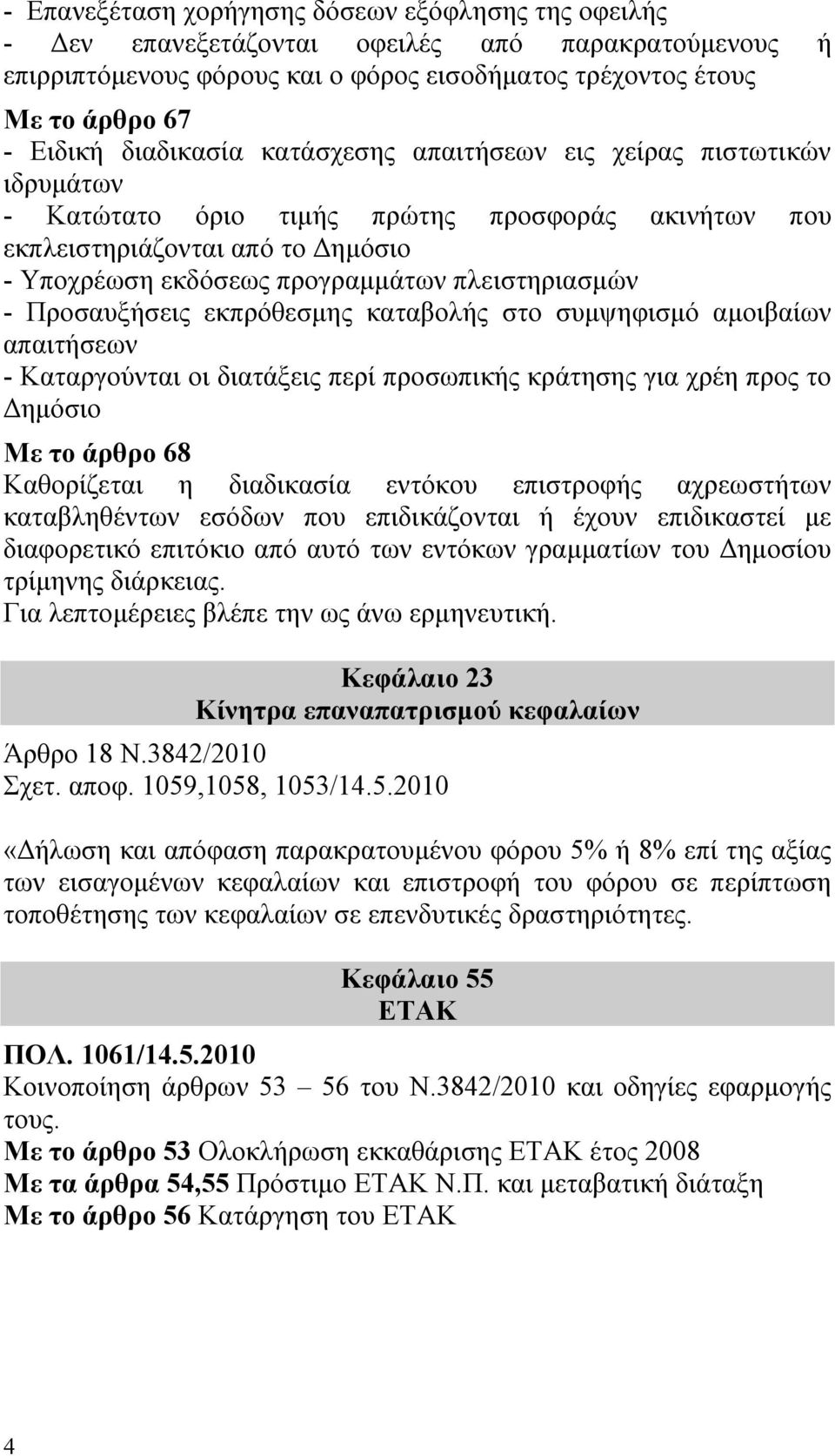 - Προσαυξήσεις εκπρόθεσμης καταβολής στο συμψηφισμό αμοιβαίων απαιτήσεων - Καταργούνται οι διατάξεις περί προσωπικής κράτησης για χρέη προς το Δημόσιο Με το άρθρο 68 Καθορίζεται η διαδικασία εντόκου