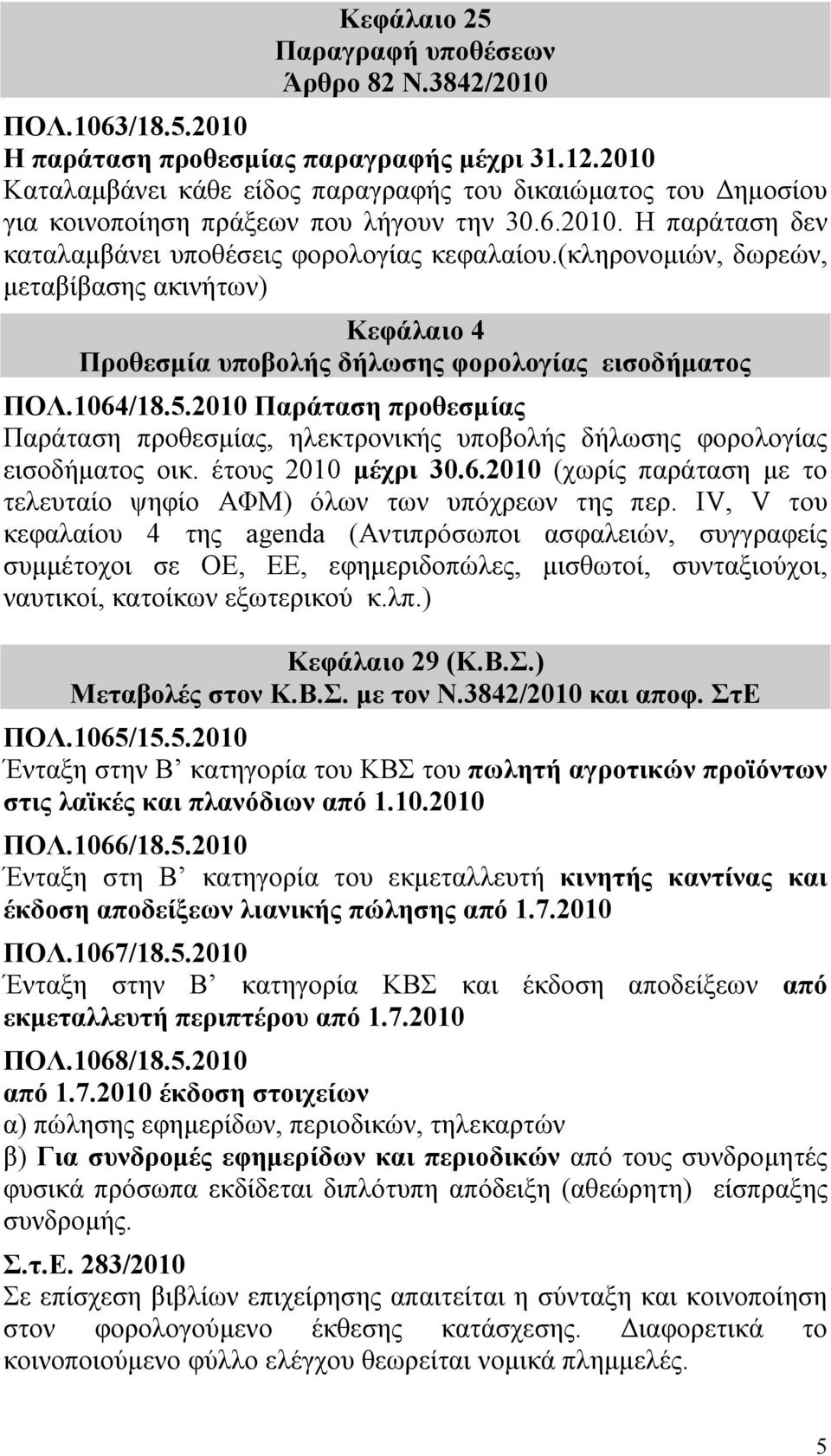 (κληρονομιών, δωρεών, μεταβίβασης ακινήτων) Κεφάλαιο 4 Προθεσμία υποβολής δήλωσης φορολογίας εισοδήματος ΠΟΛ.1064/18.5.