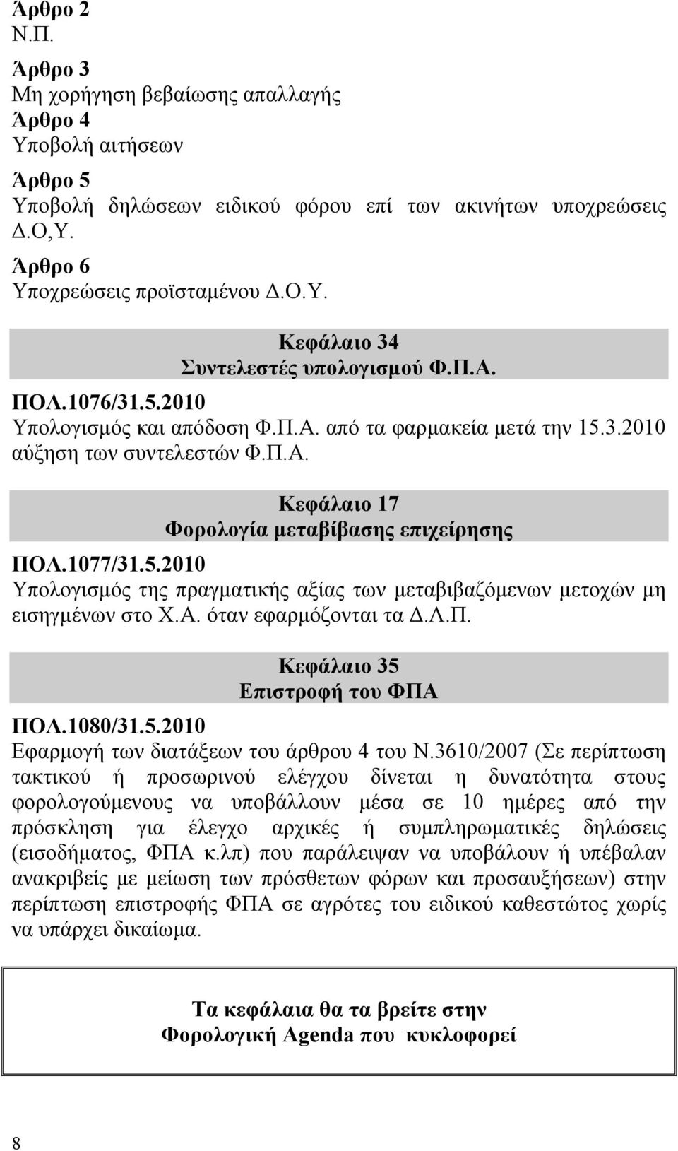 Α. όταν εφαρμόζονται τα Δ.Λ.Π. Κεφάλαιο 35 Επιστροφή του ΦΠΑ ΠΟΛ.1080/31.5.2010 Εφαρμογή των διατάξεων του άρθρου 4 του Ν.