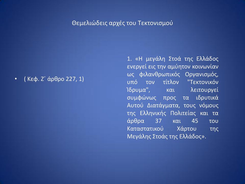 υπό τον τίτλον "Τεκτονικόν Ίδρυμα", και λειτουργεί συμφώνως προς τα ιδρυτικά Αυτού