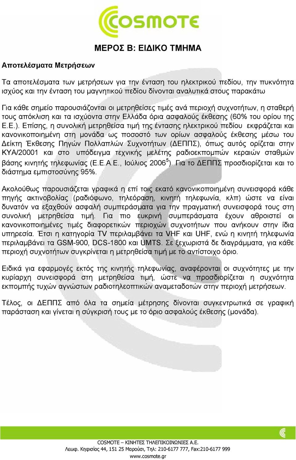 Επίσης, η συνολική µετρηθείσα τιµή της έντασης ηλεκτρικού πεδίου εκφράζεται και κανονικοποιηµένη στη µονάδα ως ποσοστό των ορίων ασφαλούς έκθεσης µέσω του είκτη Έκθεσης Πηγών Πολλαπλών Συχνοτήτων (