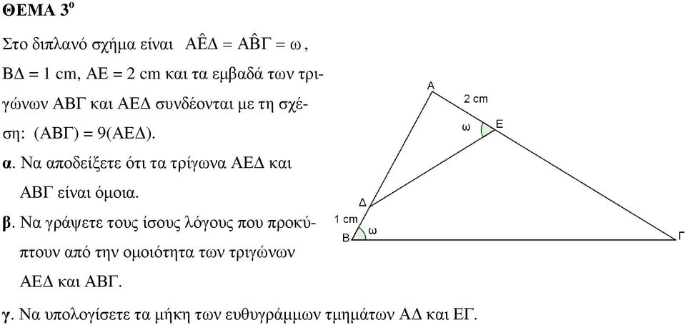 Να αποδείξετε ότι τα τρίγωνα ΑΕ και ΑΒΓ είναι όµοια. β.