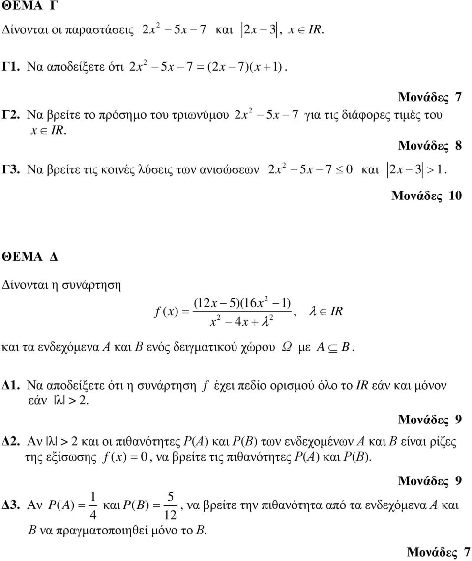 5 7 0 Μονάδες 10 ΘΕΜΑ ίνονται η συνάρτηση (1 x 5)(16 x 1) f ( x) =, λ IR x 4x+ λ και τα ενδεχόµενα Α και Β ενός δειγµατικού χώρου Ω µε A B. 1. Να αποδείξετε ότι η συνάρτηση f έχει πεδίο ορισµού όλο το IR εάν και µόνον εάν λ >.