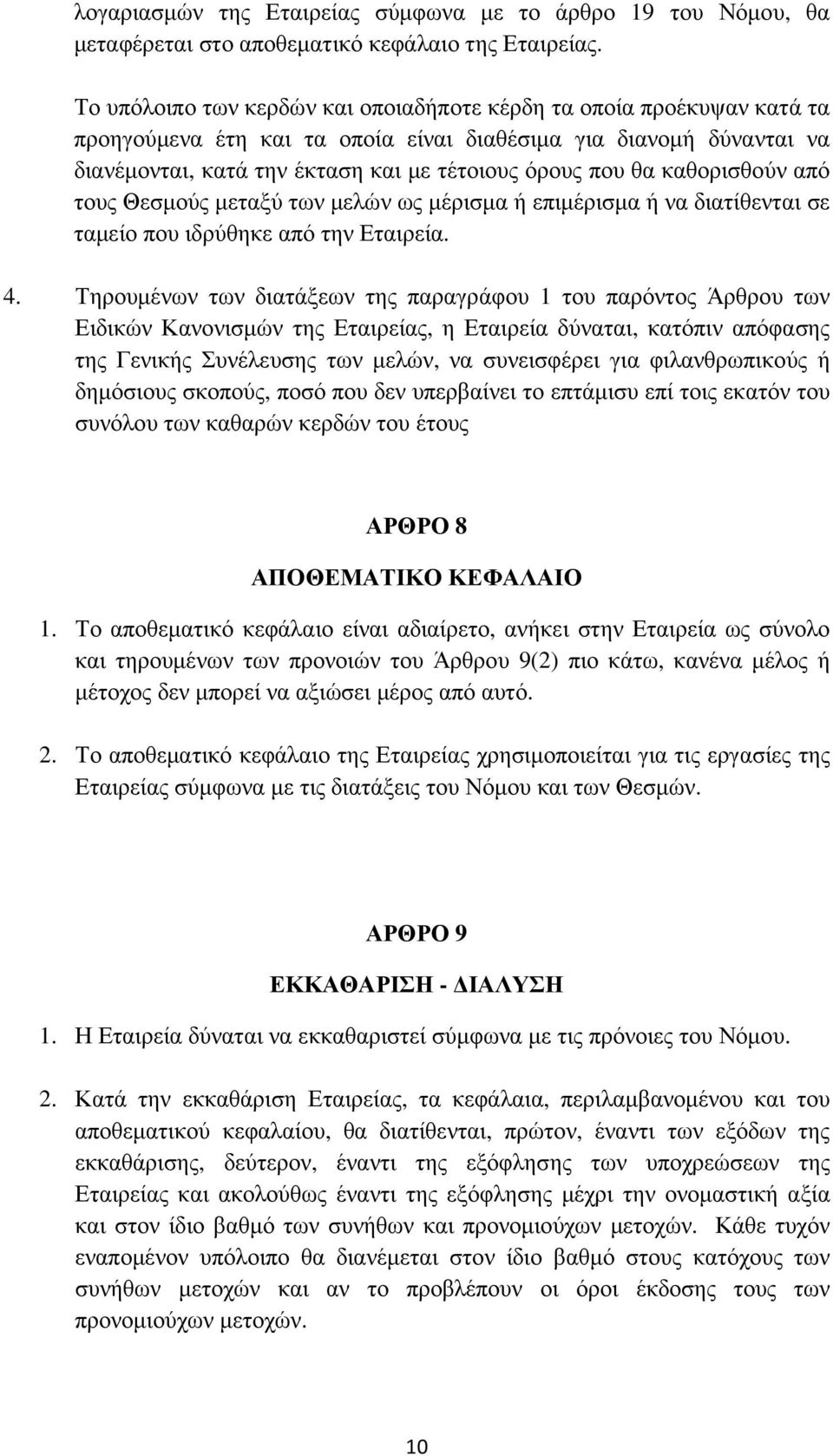 καθορισθούν από τους Θεσµούς µεταξύ των µελών ως µέρισµα ή επιµέρισµα ή να διατίθενται σε ταµείο που ιδρύθηκε από την Εταιρεία. 4.