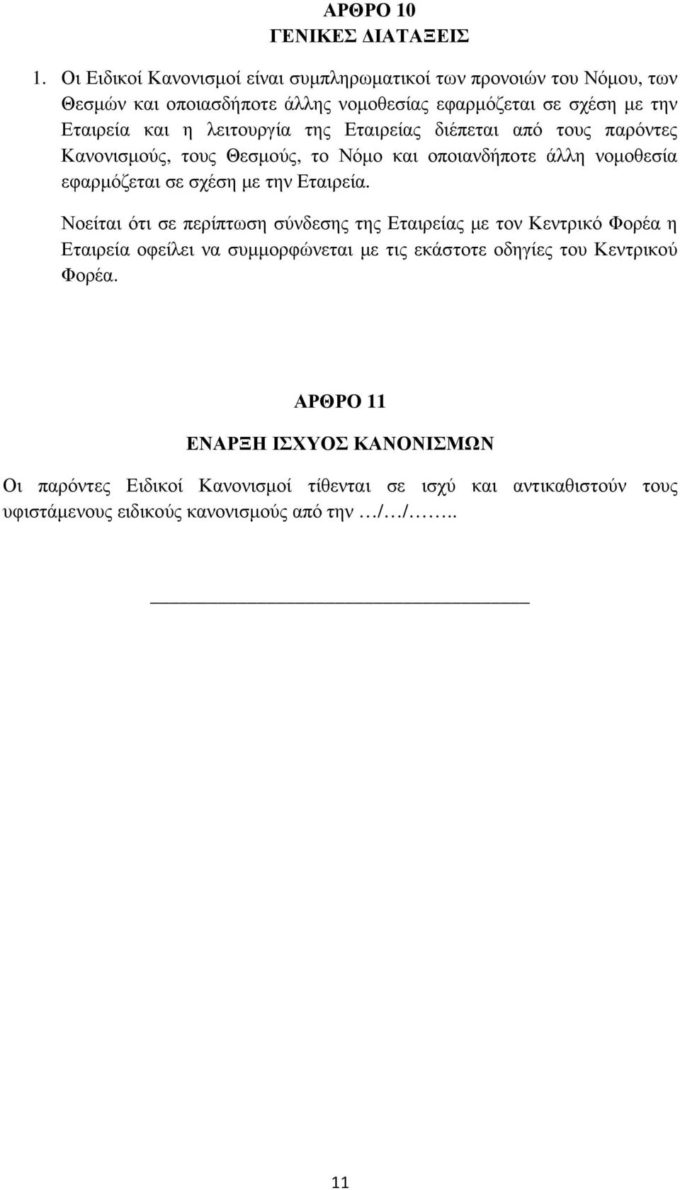 λειτουργία της Εταιρείας διέπεται από τους παρόντες Κανονισµούς, τους Θεσµούς, το Νόµο και οποιανδήποτε άλλη νοµοθεσία εφαρµόζεται σε σχέση µε την Εταιρεία.