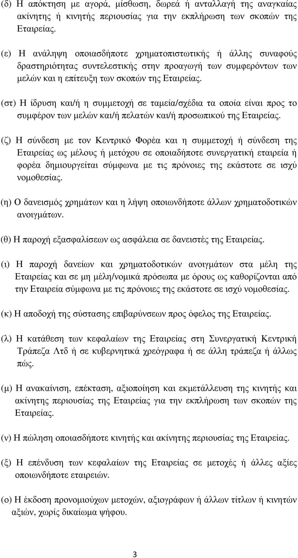 (στ) Η ίδρυση και/ή η συµµετοχή σε ταµεία/σχέδια τα οποία είναι προς το συµφέρον των µελών και/ή πελατών και/ή προσωπικού της Εταιρείας.