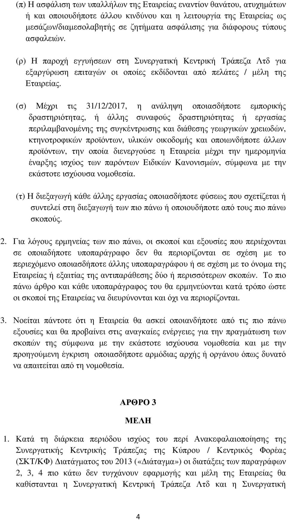 (σ) Μέχρι τις 31/12/2017, η ανάληψη οποιασδήποτε εµπορικής δραστηριότητας, ή άλλης συναφούς δραστηριότητας ή εργασίας περιλαµβανοµένης της συγκέντρωσης και διάθεσης γεωργικών χρειωδών, κτηνοτροφικών