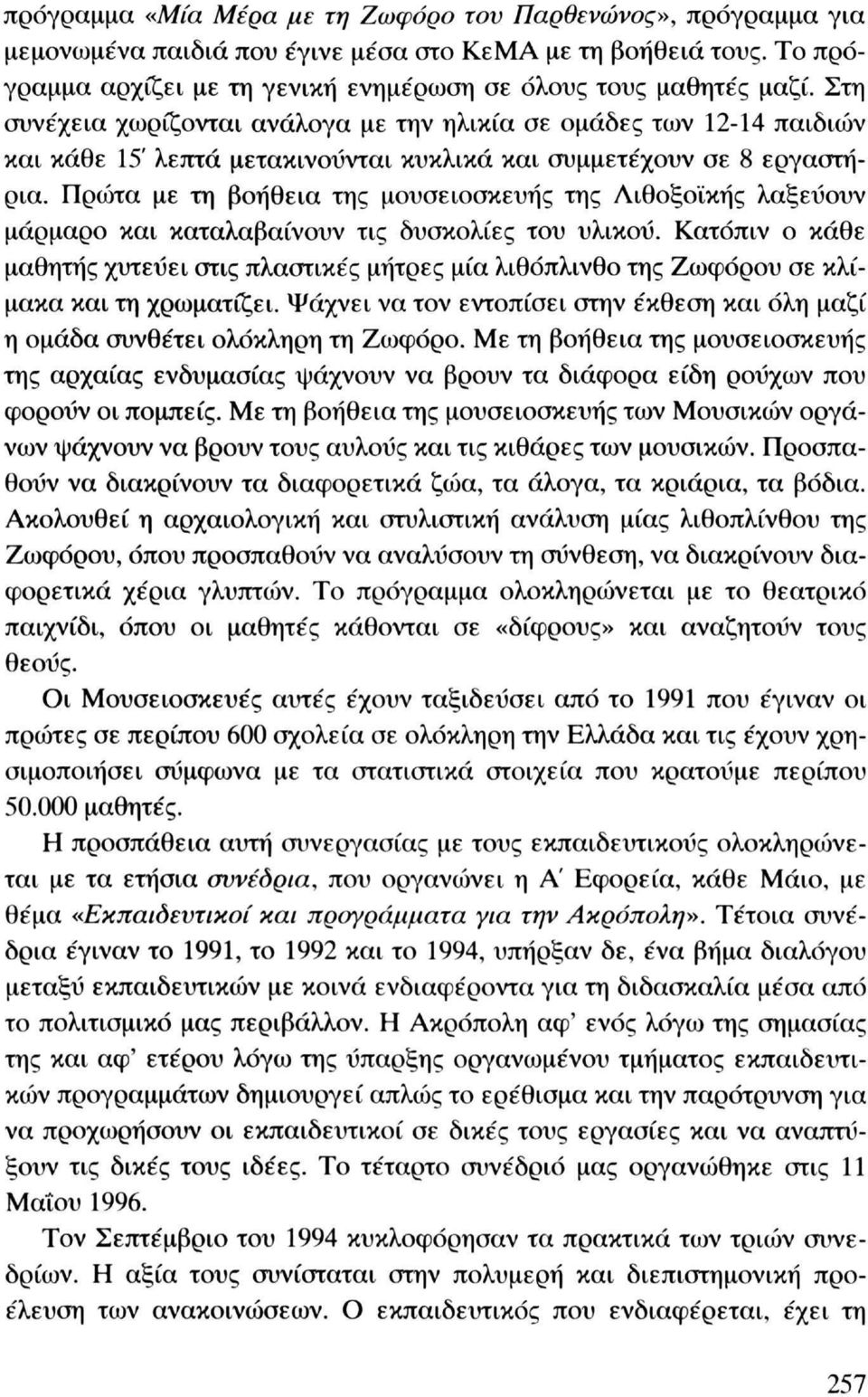 Πρώτα με τη βοήθεια της μουσειοσκευής της Λιθοξοϊκής λαξεύουν μάρμαρο και καταλαβαίνουν τις δυσκολίες του υλικού.