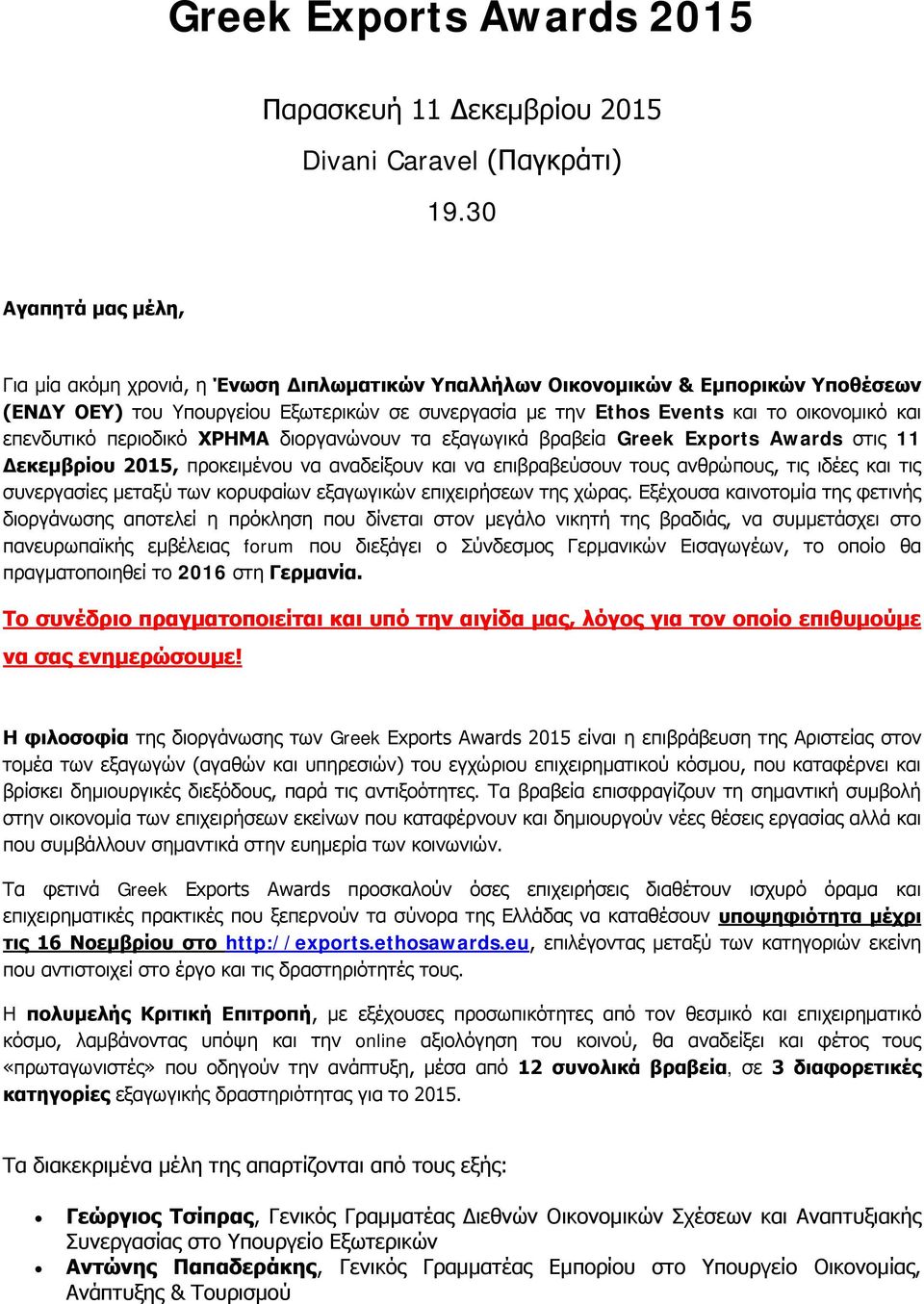 και επενδυτικό περιοδικό ΧΡΗΜΑ διοργανώνουν τα εξαγωγικά βραβεία Greek Exports Awards στις 11 Δεκεμβρίου 2015, προκειμένου να αναδείξουν και να επιβραβεύσουν τους ανθρώπους, τις ιδέες και τις