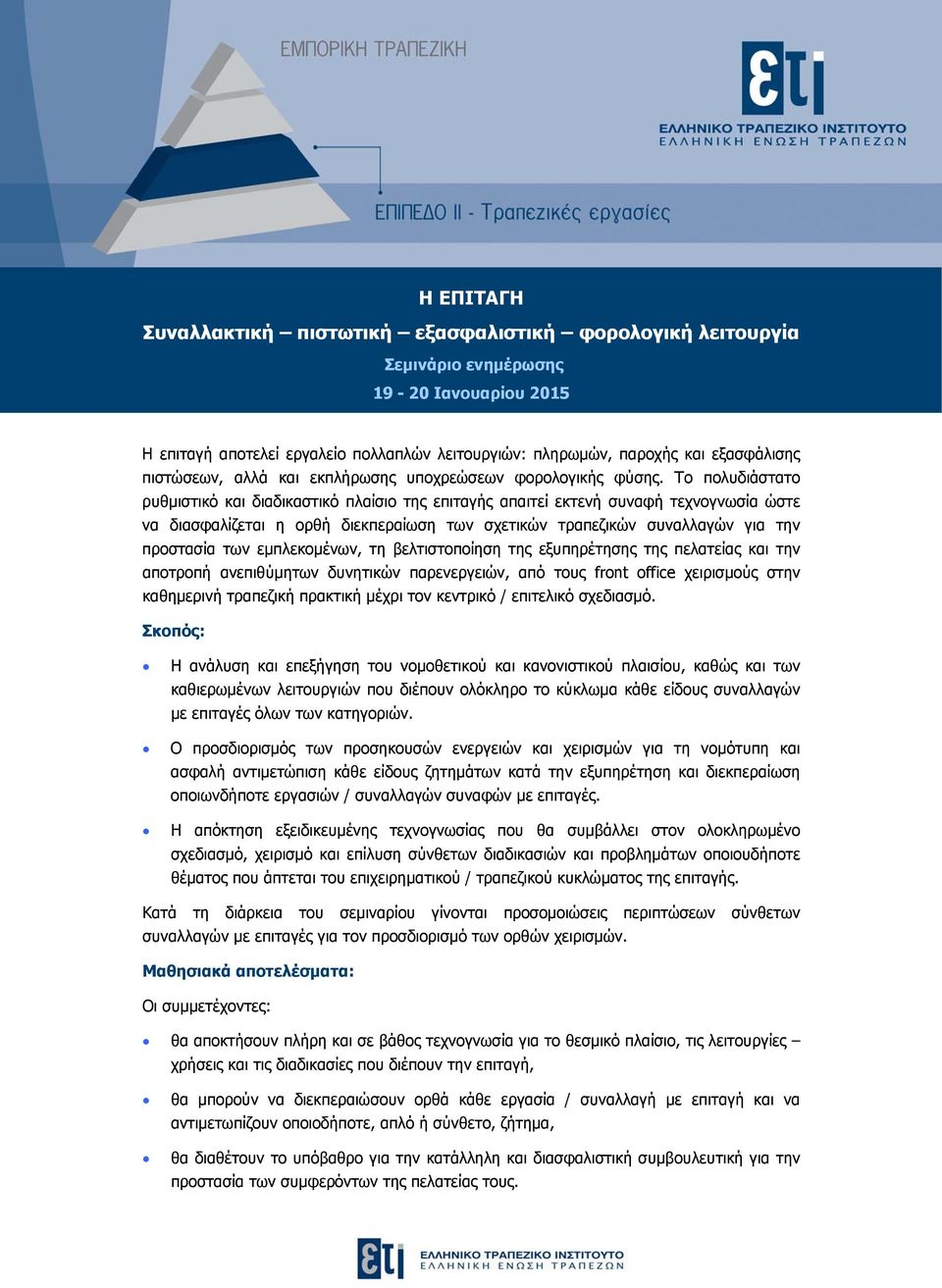 Το πολυδιάστατο ρυθμιστικό και διαδικαστικό πλαίσιο της επιταγής απαιτεί εκτενή συναφή τεχνογνωσία ώστε να διασφαλίζεται η ορθή διεκπεραίωση των σχετικών τραπεζικών συναλλαγών για την προστασία των