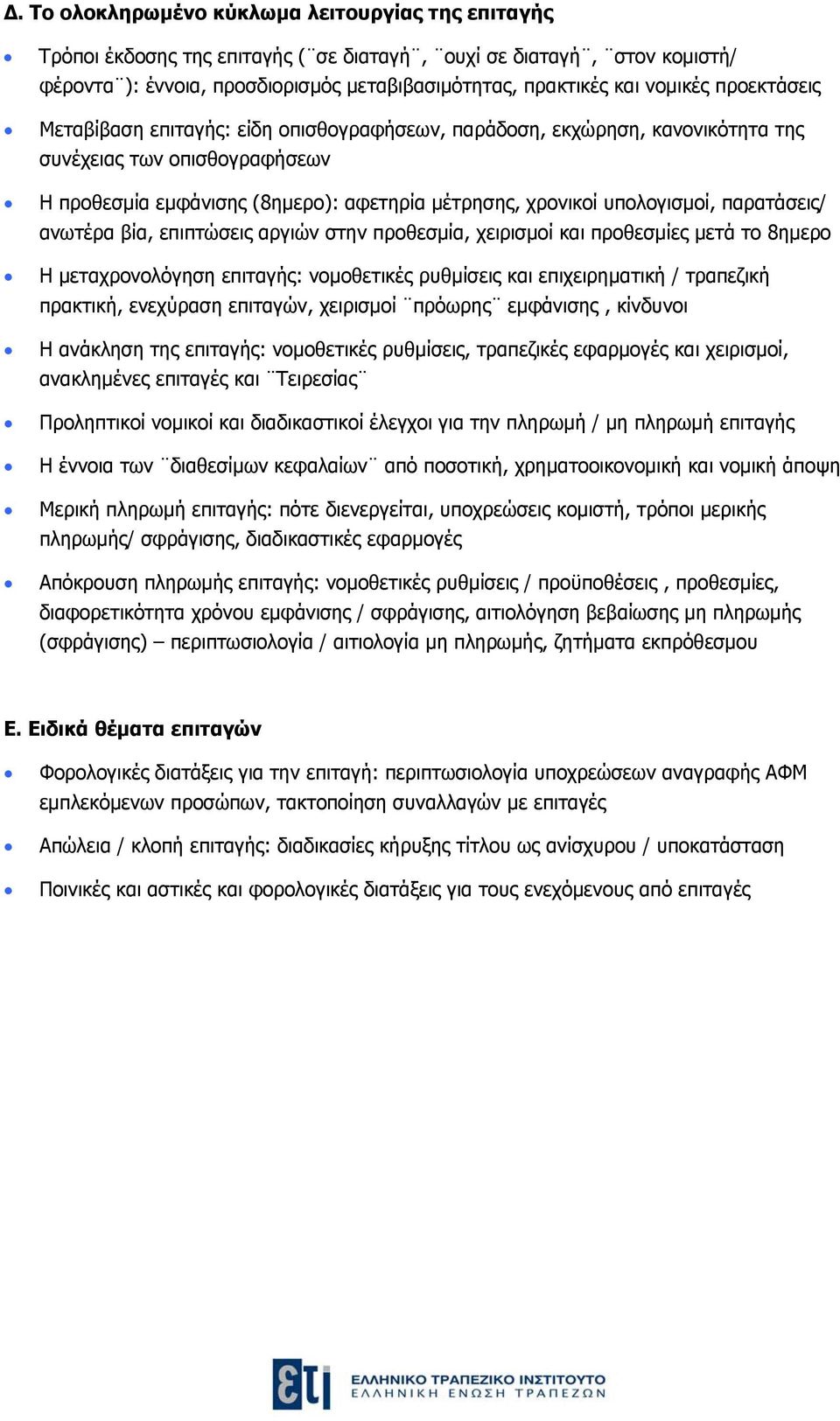 παρατάσεις/ ανωτέρα βία, επιπτώσεις αργιών στην προθεσμία, χειρισμοί και προθεσμίες μετά το 8ημερο Η μεταχρονολόγηση επιταγής: νομοθετικές ρυθμίσεις και επιχειρηματική / τραπεζική πρακτική, ενεχύραση