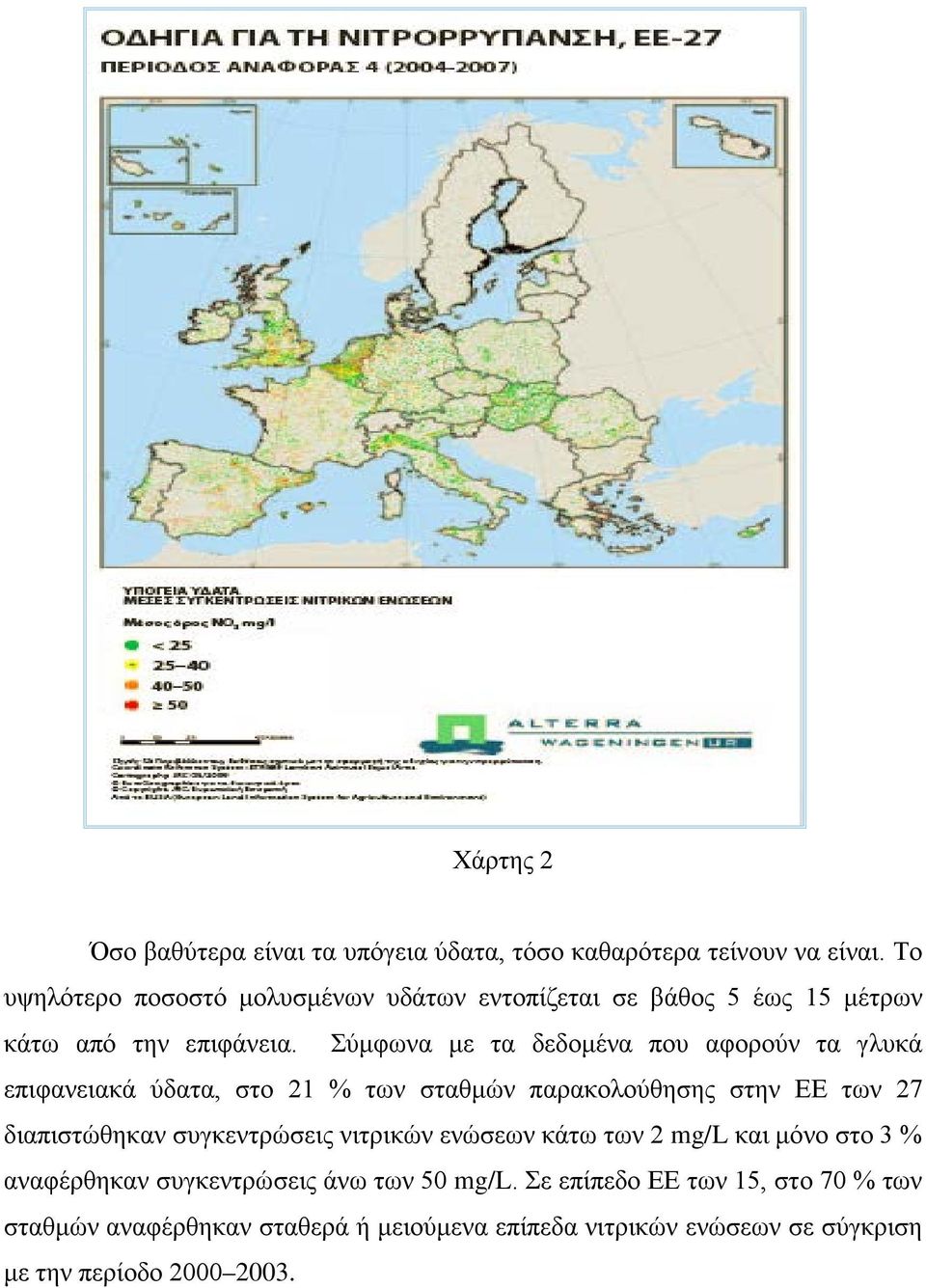 Σύμφωνα με τα δεδομένα που αφορούν τα γλυκά επιφανειακά ύδατα, στο 21 % των σταθμών παρακολούθησης στην ΕΕ των 27 διαπιστώθηκαν