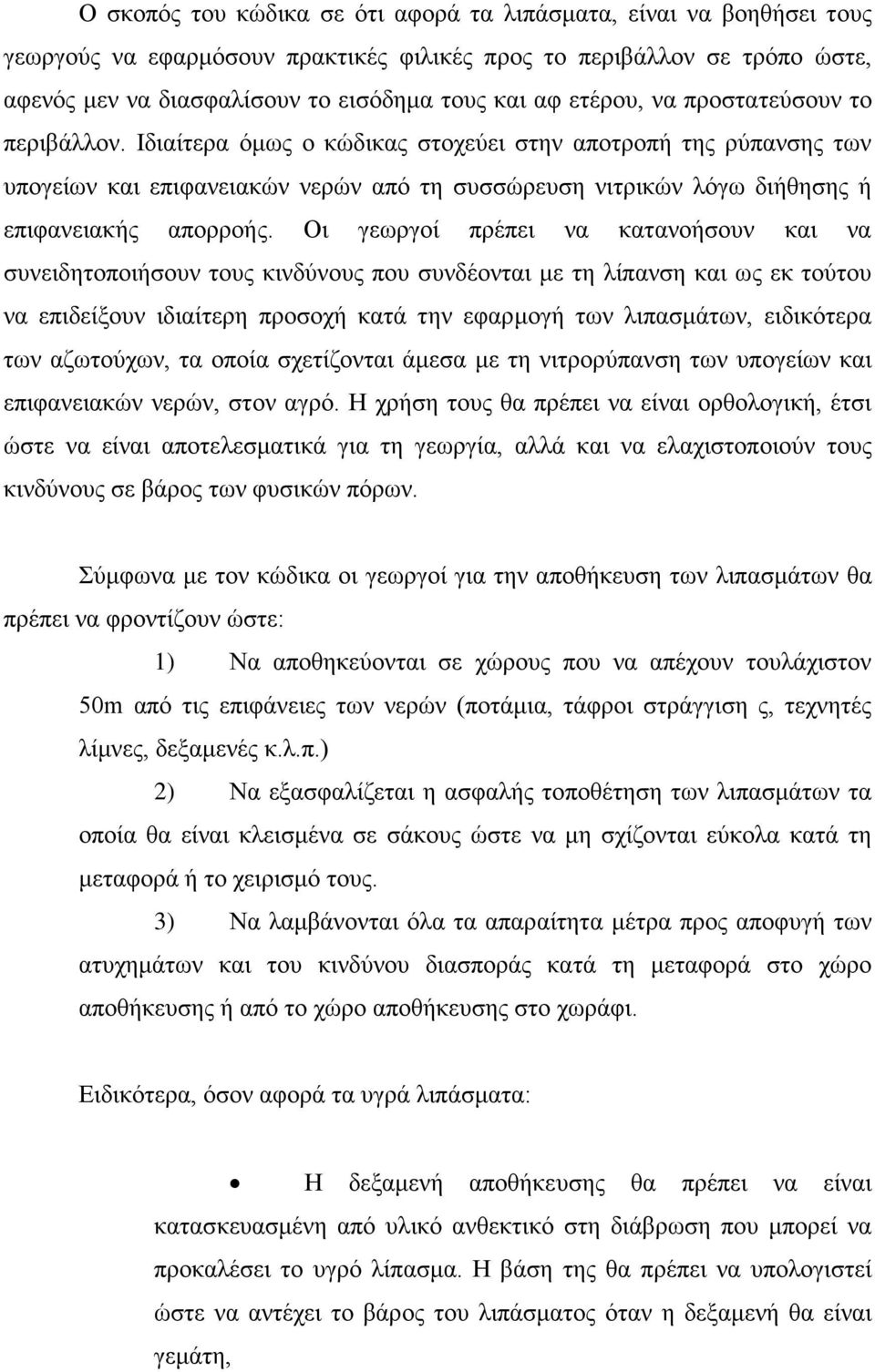 Ιδιαίτερα όμως ο κώδικας στοχεύει στην αποτροπή της ρύπανσης των υπογείων και επιφανειακών νερών από τη συσσώρευση νιτρικών λόγω διήθησης ή επιφανειακής απορροής.